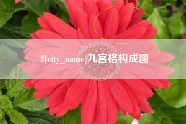 阳春九宫格构成图