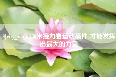 阳春50米接力赛运动稿件-才能发挥出最大的力量