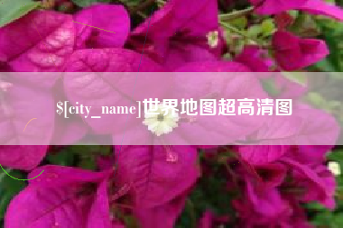 阳春世界地图超高清图