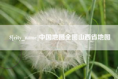 阳春中国地图全图山西省地图