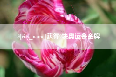 阳春获得9块奥运会金牌