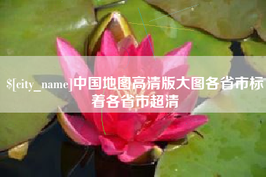 阳春中国地图高清版大图各省市标着各省市超清