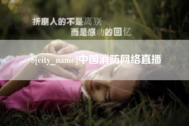 阳春中国消防网络直播