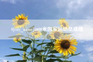 阳春5000米国家运动员成绩