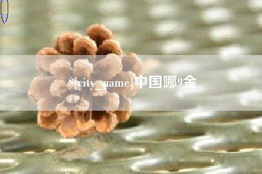 阳春中国哪9金