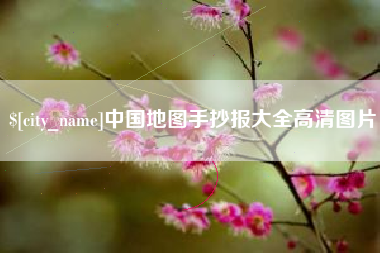 阳春中国地图手抄报大全高清图片