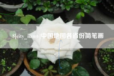 阳春中国地图各省份简笔画