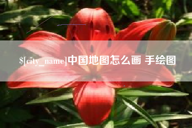 阳春中国地图怎么画 手绘图