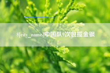 阳春中国队9次包揽金银