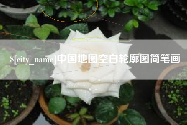 阳春中国地图空白轮廓图简笔画