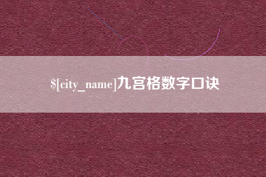 阳春九宫格数字口诀