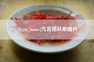 阳春九宫格队形图片