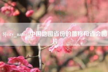 阳春中国地图省份的简称和省会图片