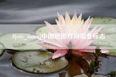 阳春中国地图方向指北标志
