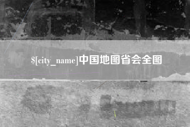 阳春中国地图省会全图