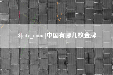 阳春中国有哪几枚金牌