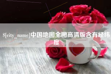 阳春中国地图全图高清版含有经纬度