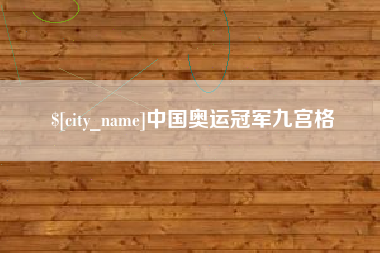 阳春中国奥运冠军九宫格