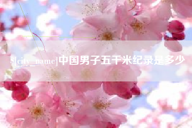 阳春中国男子五千米纪录是多少