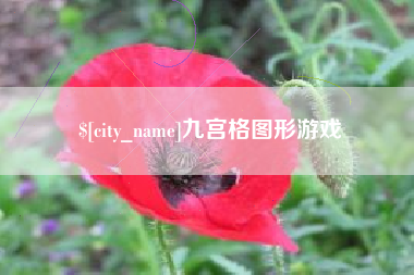 阳春九宫格图形游戏