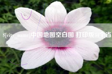 阳春中国地图空白图 打印版34个省