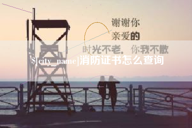 阳春消防证书怎么查询