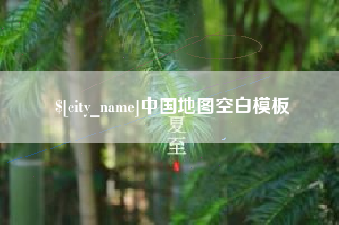 阳春中国地图空白模板