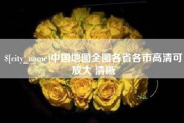 阳春中国地图全图各省各市高清可放大 清晰