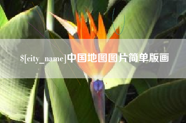 阳春中国地图图片简单版画