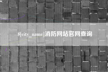 阳春消防网站官网查询