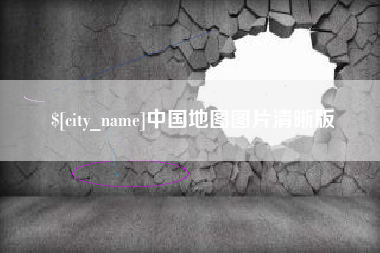 阳春中国地图图片清晰版