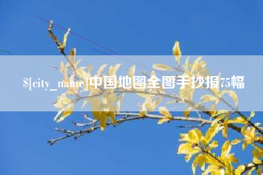阳春中国地图全图手抄报75幅