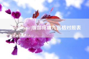阳春腹部疼痛九宫格对照表