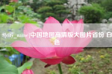 阳春中国地图高清版大图片省份 白色