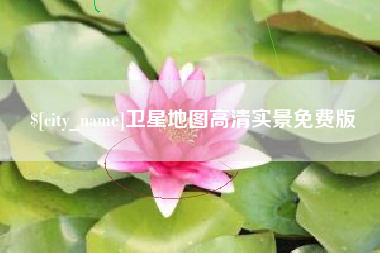 阳春卫星地图高清实景免费版