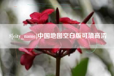 阳春中国地图空白版可填高清