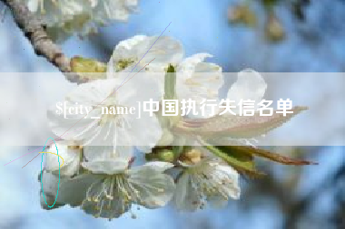 阳春中国执行失信名单