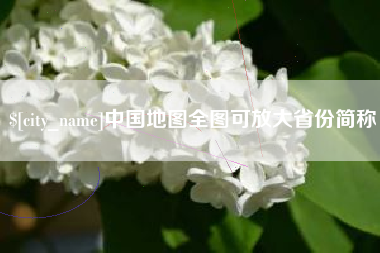 阳春中国地图全图可放大省份简称