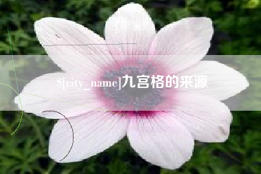 阳春九宫格的来源