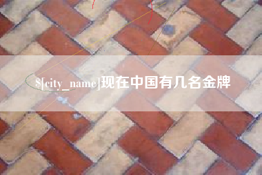 阳春现在中国有几名金牌