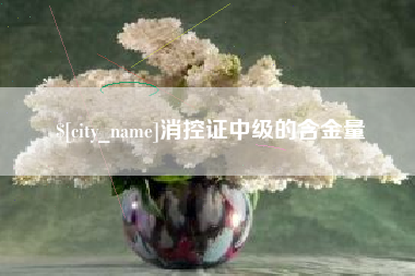 阳春消控证中级的含金量