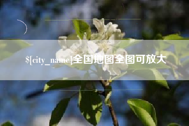 阳春全国地图全图可放大