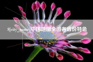 阳春中国地图全图各省份特色