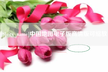 阳春中国地图电子版高清版可缩放
