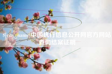 阳春中国执行信息公开网官方网站查询结案证明