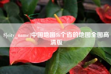 阳春中国地图36个省的地图全图高清版