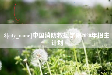 阳春中国消防救援学院2020年招生计划