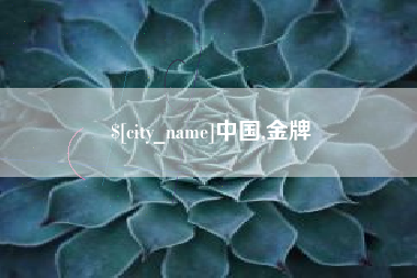 阳春中国,金牌