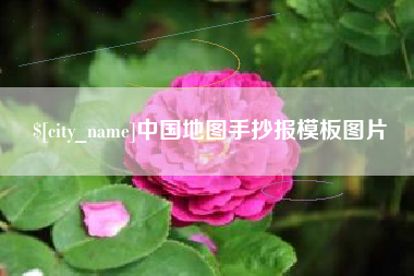 阳春中国地图手抄报模板图片