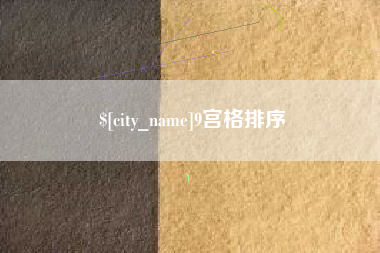 阳春9宫格排序